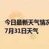 今日最新天气情况-沈阳铁西天气预报沈阳沈阳铁西2024年07月31日天气