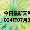 今日最新天气情况-新浦天气预报连云港新浦2024年07月31日天气