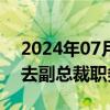 2024年07月31日快讯 广东鸿图：陈文波辞去副总裁职务