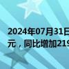 2024年07月31日快讯 亚翔集成：上半年归母净利润2.37亿元，同比增加219.92%