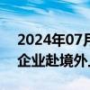 2024年07月31日快讯 上海：支持有需要的企业赴境外上市