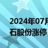 2024年07月31日快讯 白酒股集体反弹，岩石股份涨停