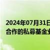 2024年07月31日快讯 私募排排网将下架未与公司建立代销合作的私募基金业绩数据