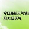 今日最新天气情况-昌江区天气预报景德镇昌江区2024年07月31日天气