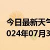 今日最新天气情况-珠山天气预报景德镇珠山2024年07月31日天气