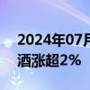 2024年07月31日快讯 白酒股回暖，金种子酒涨超2%