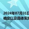 2024年07月31日快讯 财政部：探索研究在地方税税制要素确定以及具体实施上赋予地方更大自主权