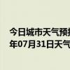 今日城市天气预报-金平苗族天气预报红河州金平苗族2024年07月31日天气