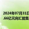 2024年07月31日快讯 亚钾国际：第二大股东国富投资拟14.66亿元向汇能集团转让所持全部9.01%公司股份