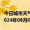 今日城市天气预报-泸定天气预报甘孜州泸定2024年08月01日天气