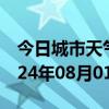 今日城市天气预报-红旗天气预报新乡红旗2024年08月01日天气