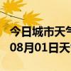 今日城市天气预报-孝感天气预报孝感2024年08月01日天气