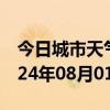 今日城市天气预报-瑶海天气预报合肥瑶海2024年08月01日天气