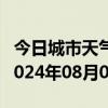 今日城市天气预报-双城天气预报哈尔滨双城2024年08月01日天气