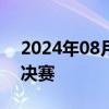 2024年08月01日快讯 陈梦晋级奥运女单半决赛