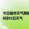 今日城市天气预报-头屯河天气预报乌鲁木齐头屯河2024年08月01日天气