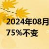 2024年08月01日快讯 智利央行维持利率在5.75%不变