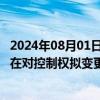 2024年08月01日快讯 3天2板大千生态：控股股东等目前正在对控制权拟变更事项交易具体条款进行沟通