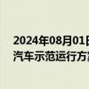 2024年08月01日快讯 广汽集团：计划于2027年推出飞行汽车示范运行方案