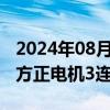 2024年08月01日快讯 机器人板块反复活跃，方正电机3连板