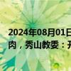 2024年08月01日快讯 重庆一公司被举报给学校配送问题猪肉，秀山教委：开展调查