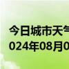 今日城市天气预报-遂平天气预报驻马店遂平2024年08月01日天气