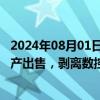 2024年08月01日快讯 5天4板华东重机：公司正实施重大资产出售，剥离数控机床业务