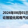 2024年08月01日快讯 本田 日产和三菱汽车签署协议，将讨论智能化和电气化汽车合作框架