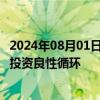 2024年08月01日快讯 发改委：推动盘活存量资产 更好促进投资良性循环