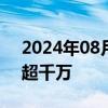 2024年08月01日快讯 360AI搜索月活用户超千万