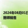 2024年08月01日快讯 万科回应东莞楼盘买一送一：没强制捆绑销售