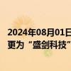 2024年08月01日快讯 盛剑环境：证券简称将自8月7日起变更为“盛剑科技”