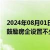 2024年08月01日快讯 江西南昌：开展住房“以旧换新”，鼓励房企设置不少于90天的“解约保护期”