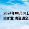 2024年08月01日快讯 万里石：子公司拟收购关联方所持赛富矿业 唐资源全部股权，布局战略性矿产类资源等新业务