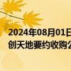 2024年08月01日快讯 万里股份：实控人拟通过其控制的至创天地要约收购公司20%股份，所需最高资金2.15亿元