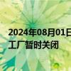 2024年08月01日快讯 以色列要求北部边境含有危险材料的工厂暂时关闭