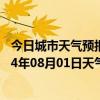 今日城市天气预报-铁干里克天气预报巴音郭楞铁干里克2024年08月01日天气