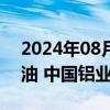 2024年08月02日快讯 中字头普跌，中国海油 中国铝业跌超3%