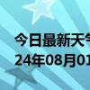 今日最新天气情况-福清天气预报福州福清2024年08月01日天气