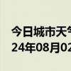 今日城市天气预报-鄢陵天气预报许昌鄢陵2024年08月02日天气