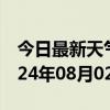 今日最新天气情况-月湖天气预报鹰潭月湖2024年08月02日天气