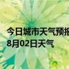 今日城市天气预报-乌兰浩特天气预报兴安乌兰浩特2024年08月02日天气