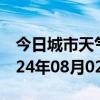 今日城市天气预报-卫滨天气预报新乡卫滨2024年08月02日天气