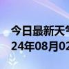 今日最新天气情况-旌德天气预报宣城旌德2024年08月02日天气