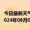 今日最新天气情况-陕县天气预报三门峡陕县2024年08月02日天气