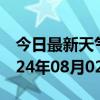 今日最新天气情况-范县天气预报濮阳范县2024年08月02日天气