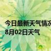 今日最新天气情况-乌中旗天气预报巴彦淖尔乌中旗2024年08月02日天气