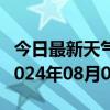 今日最新天气情况-上蔡天气预报驻马店上蔡2024年08月02日天气