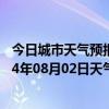 今日城市天气预报-沙依巴克天气预报乌鲁木齐沙依巴克2024年08月02日天气