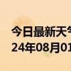 今日最新天气情况-星子天气预报九江星子2024年08月01日天气